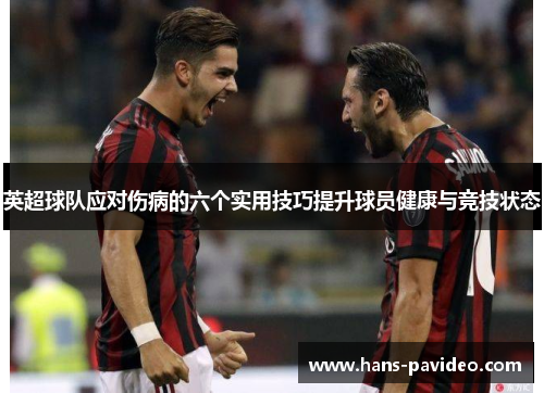 英超球队应对伤病的六个实用技巧提升球员健康与竞技状态