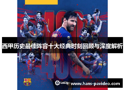 西甲历史最佳阵容十大经典时刻回顾与深度解析