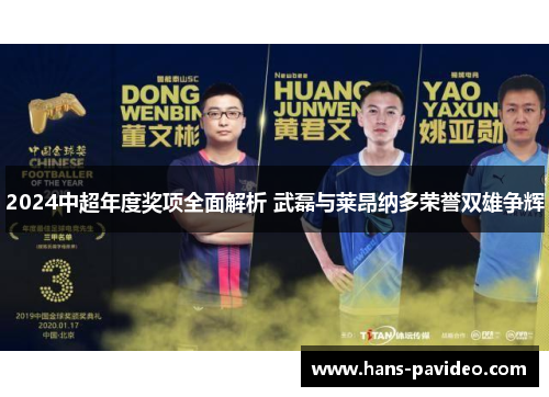 2024中超年度奖项全面解析 武磊与莱昂纳多荣誉双雄争辉