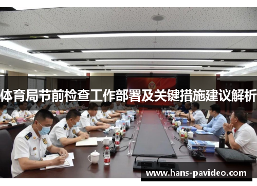 体育局节前检查工作部署及关键措施建议解析