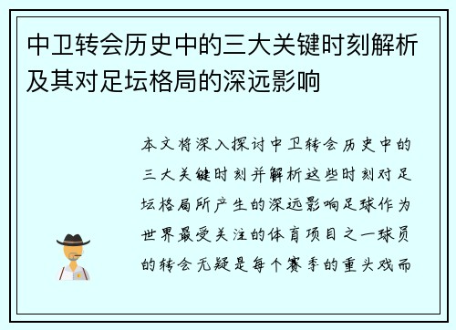 中卫转会历史中的三大关键时刻解析及其对足坛格局的深远影响