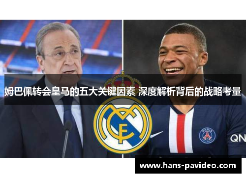 姆巴佩转会皇马的五大关键因素 深度解析背后的战略考量