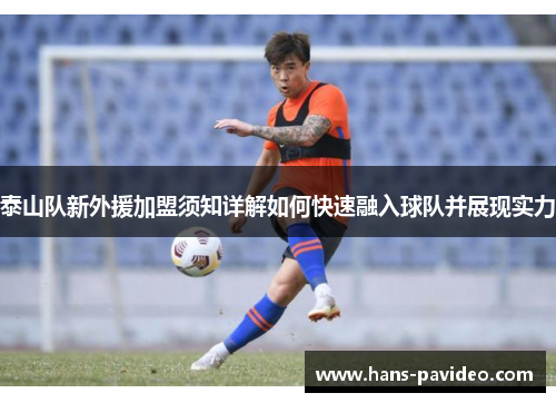 泰山队新外援加盟须知详解如何快速融入球队并展现实力