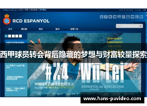 西甲球员转会背后隐藏的梦想与财富较量探索