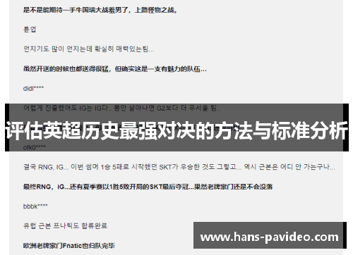评估英超历史最强对决的方法与标准分析