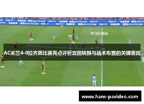 AC米兰4-0拉齐奥比赛亮点评析攻防转换与战术布置的关键表现