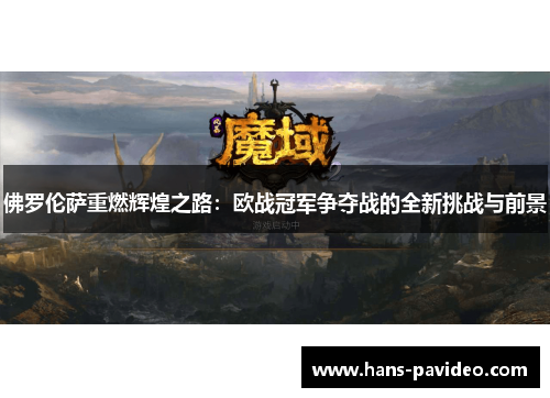 佛罗伦萨重燃辉煌之路：欧战冠军争夺战的全新挑战与前景