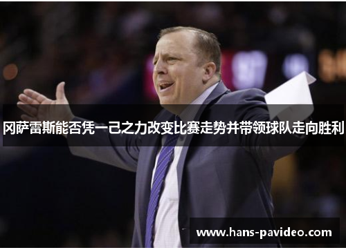 冈萨雷斯能否凭一己之力改变比赛走势并带领球队走向胜利