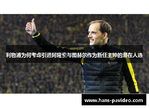 利物浦为何考虑引进阿隆索与图赫尔作为新任主帅的潜在人选