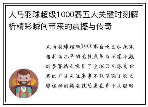大马羽球超级1000赛五大关键时刻解析精彩瞬间带来的震撼与传奇