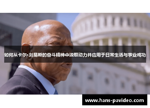 如何从卡尔·刘易斯的奋斗精神中汲取动力并应用于日常生活与事业成功