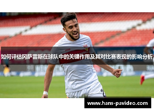 如何评估冈萨雷斯在球队中的关键作用及其对比赛表现的影响分析