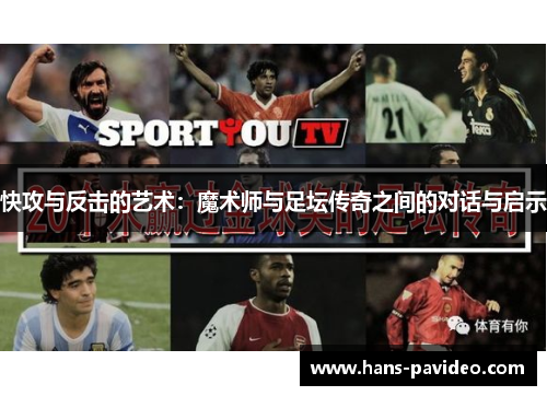 快攻与反击的艺术：魔术师与足坛传奇之间的对话与启示