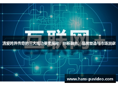 清爱跨界传奇的三大成功要素揭秘：创新融合、品牌塑造与市场洞察