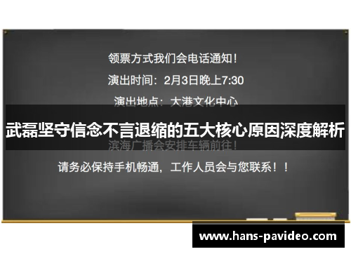 武磊坚守信念不言退缩的五大核心原因深度解析