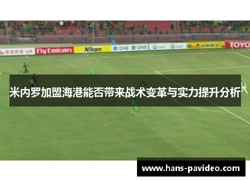 米内罗加盟海港能否带来战术变革与实力提升分析