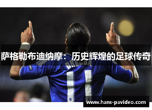 萨格勒布迪纳摩：历史辉煌的足球传奇