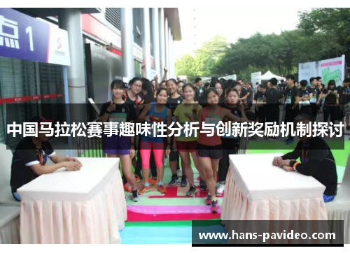 中国马拉松赛事趣味性分析与创新奖励机制探讨