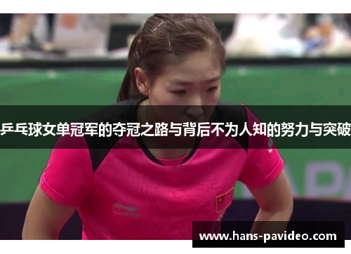 乒乓球女单冠军的夺冠之路与背后不为人知的努力与突破