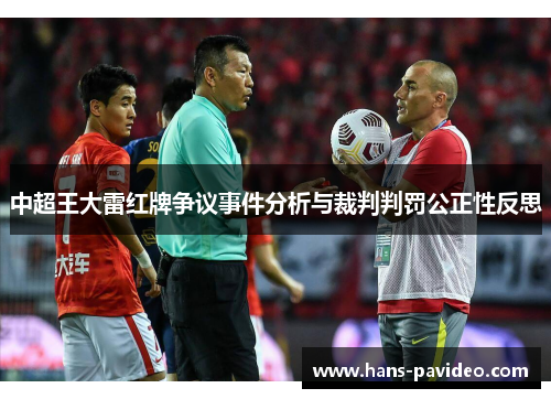 中超王大雷红牌争议事件分析与裁判判罚公正性反思 中超王大雷红牌争议事件分析与裁判判罚公正性反思