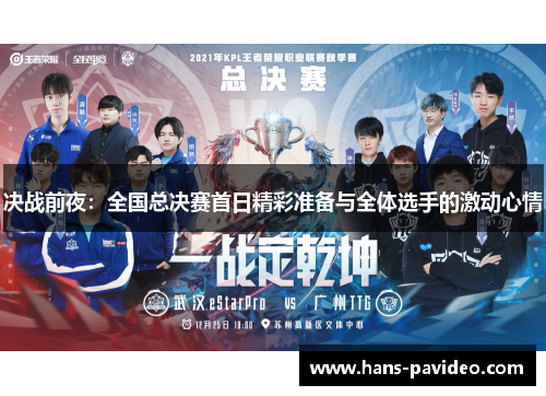 决战前夜：全国总决赛首日精彩准备与全体选手的激动心情
