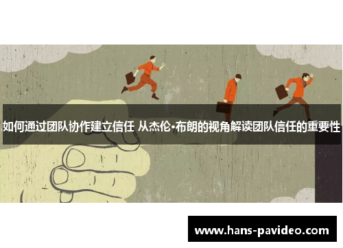 如何通过团队协作建立信任 从杰伦·布朗的视角解读团队信任的重要性