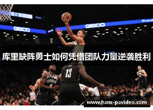 库里缺阵勇士如何凭借团队力量逆袭胜利