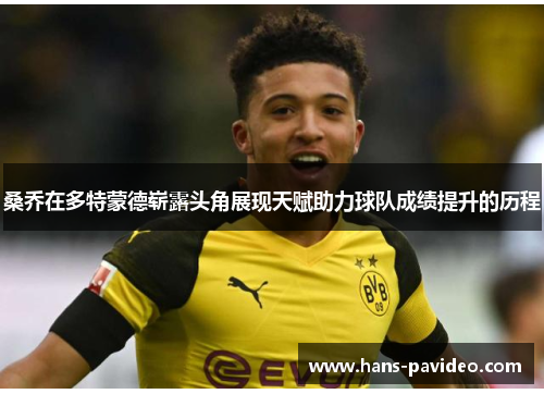 桑乔在多特蒙德崭露头角展现天赋助力球队成绩提升的历程