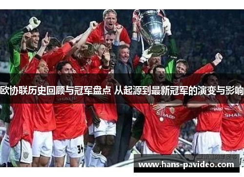欧协联历史回顾与冠军盘点 从起源到最新冠军的演变与影响
