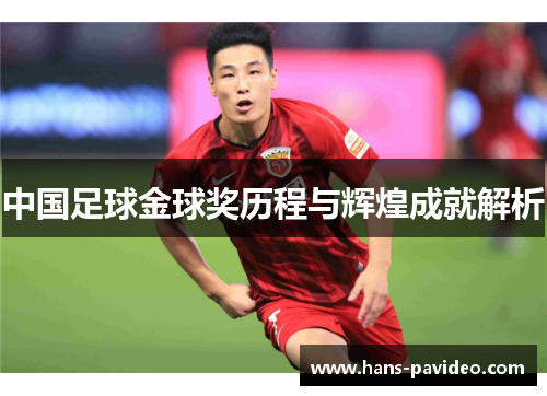 中国足球金球奖历程与辉煌成就解析