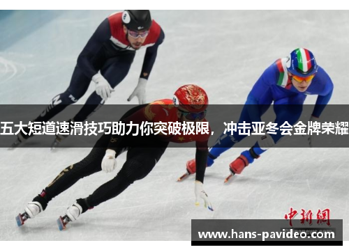 五大短道速滑技巧助力你突破极限，冲击亚冬会金牌荣耀