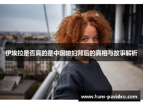 伊埃拉是否真的是中国媳妇背后的真相与故事解析