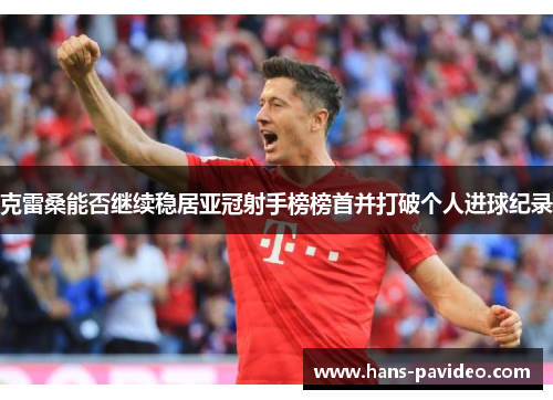 克雷桑能否继续稳居亚冠射手榜榜首并打破个人进球纪录