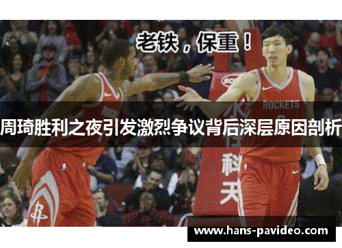 周琦胜利之夜引发激烈争议背后深层原因剖析