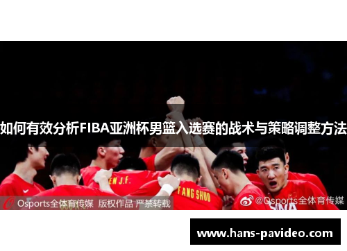 如何有效分析FIBA亚洲杯男篮入选赛的战术与策略调整方法