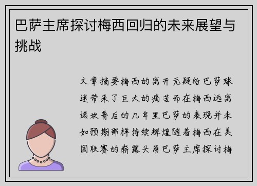 巴萨主席探讨梅西回归的未来展望与挑战
