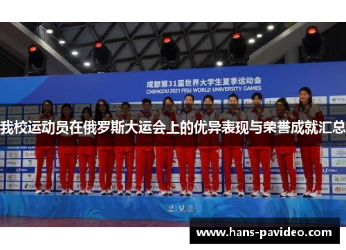 我校运动员在俄罗斯大运会上的优异表现与荣誉成就汇总