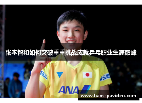张本智和如何突破重重挑战成就乒乓职业生涯巅峰