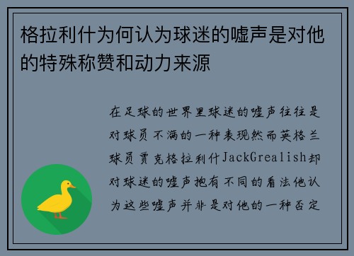 格拉利什为何认为球迷的嘘声是对他的特殊称赞和动力来源