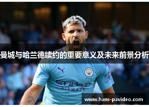 曼城与哈兰德续约的重要意义及未来前景分析