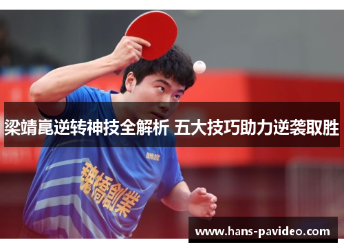 梁靖崑逆转神技全解析 五大技巧助力逆袭取胜