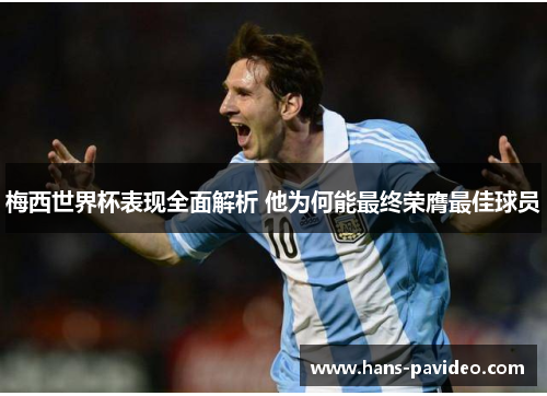 梅西世界杯表现全面解析 他为何能最终荣膺最佳球员