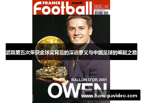 武磊第五次荣获金球奖背后的深远意义与中国足球的崛起之路