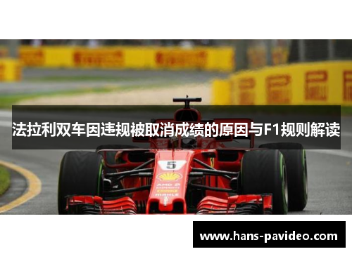 法拉利双车因违规被取消成绩的原因与F1规则解读