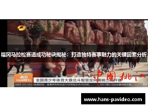 福冈马拉松赛道成功秘诀揭秘：打造独特赛事魅力的关键因素分析
