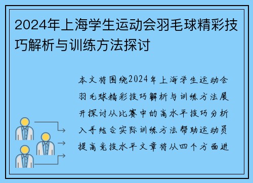 2024年上海学生运动会羽毛球精彩技巧解析与训练方法探讨