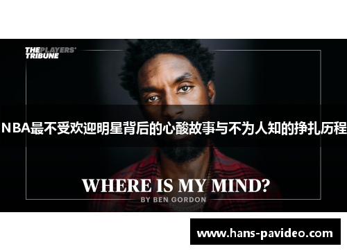 NBA最不受欢迎明星背后的心酸故事与不为人知的挣扎历程