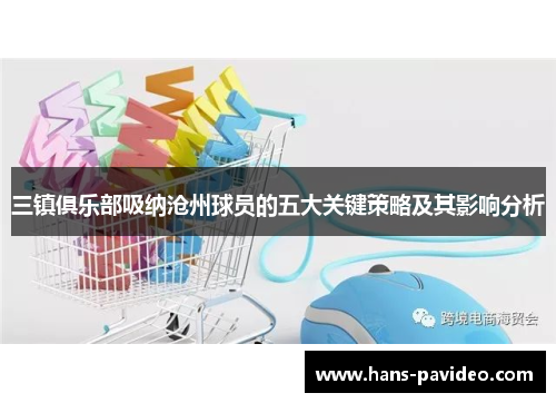 三镇俱乐部吸纳沧州球员的五大关键策略及其影响分析