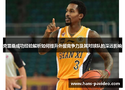 克雷桑成功经验解析如何提升外援竞争力及其对球队的深远影响