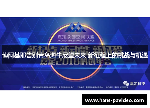 博阿基耶告别青岛海牛展望未来 新征程上的挑战与机遇